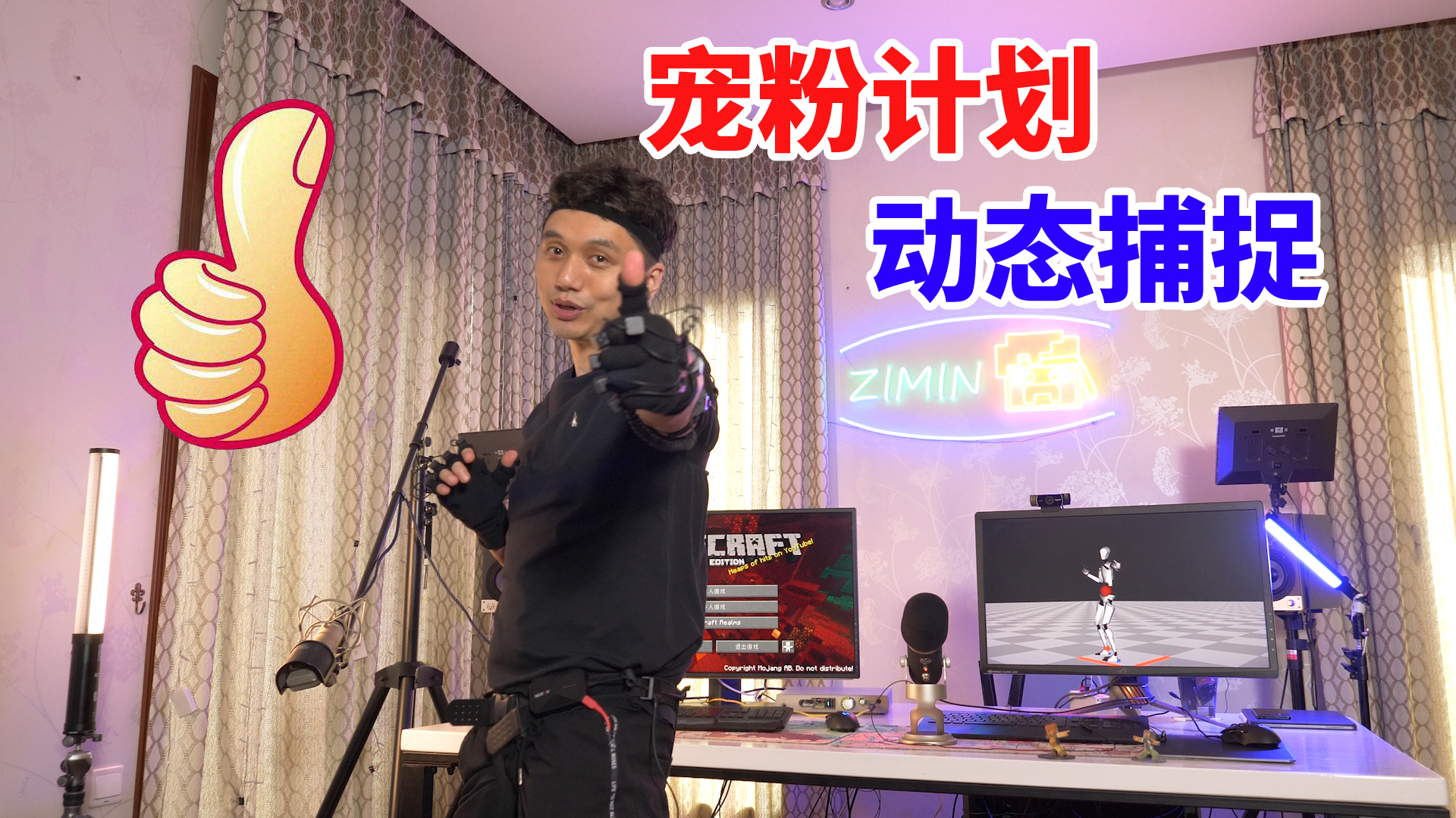 宠粉计划 动态捕捉系统 3D动作还原
